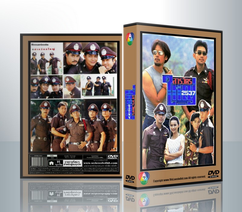 สารวัตรใหญ่ 2537 [ลิขิต เอกมงคล+มนฤดี ยมาภัย] ( 7 แผ่นจบ )