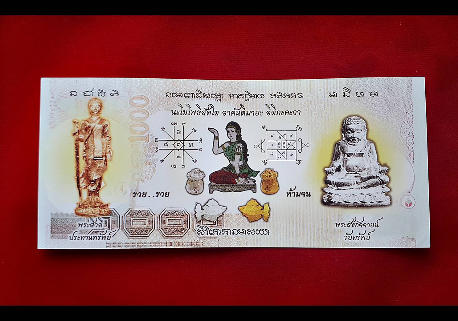 ธนบัตร แบงค์ ขวัญถุง หลวงพ่อเอก