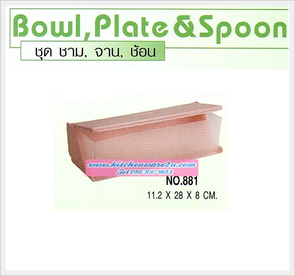 P04284 กล่องใส่ช้อน ตะเกียบ ดีไซน์ใหม่ 881 เกรดเอ สีสวย ราคาส่งต่อโหล: 12 ใบ (คลิ๊กที่สินค้าเพื่อดูรายละเอียด)