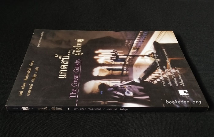 แกตสบี้...ผู้ยิ่งใหญ่