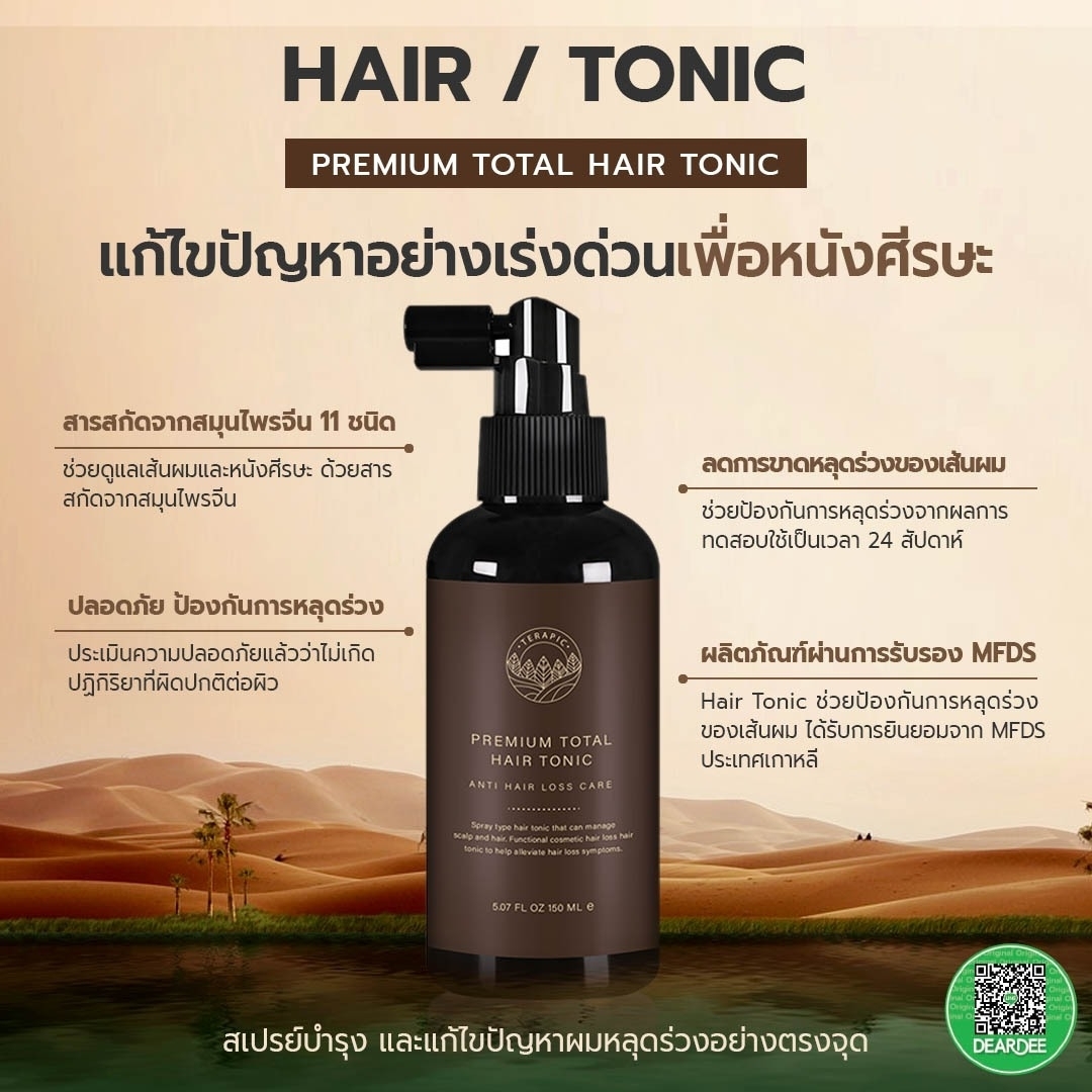 (Exp08/23) กล่องน้ำตาล Terapic Premium Total Hair Tonic 160mL ผลิตภัณฑ์บำรุงเส้นผมและหนังศีรษะให้แข็งแรง ปกป้องเส้นผม