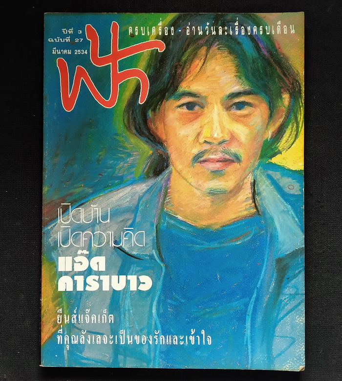 ฟ้า ปก แอ๊ด คาราบาว