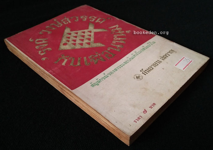 กันยายน สคราญ