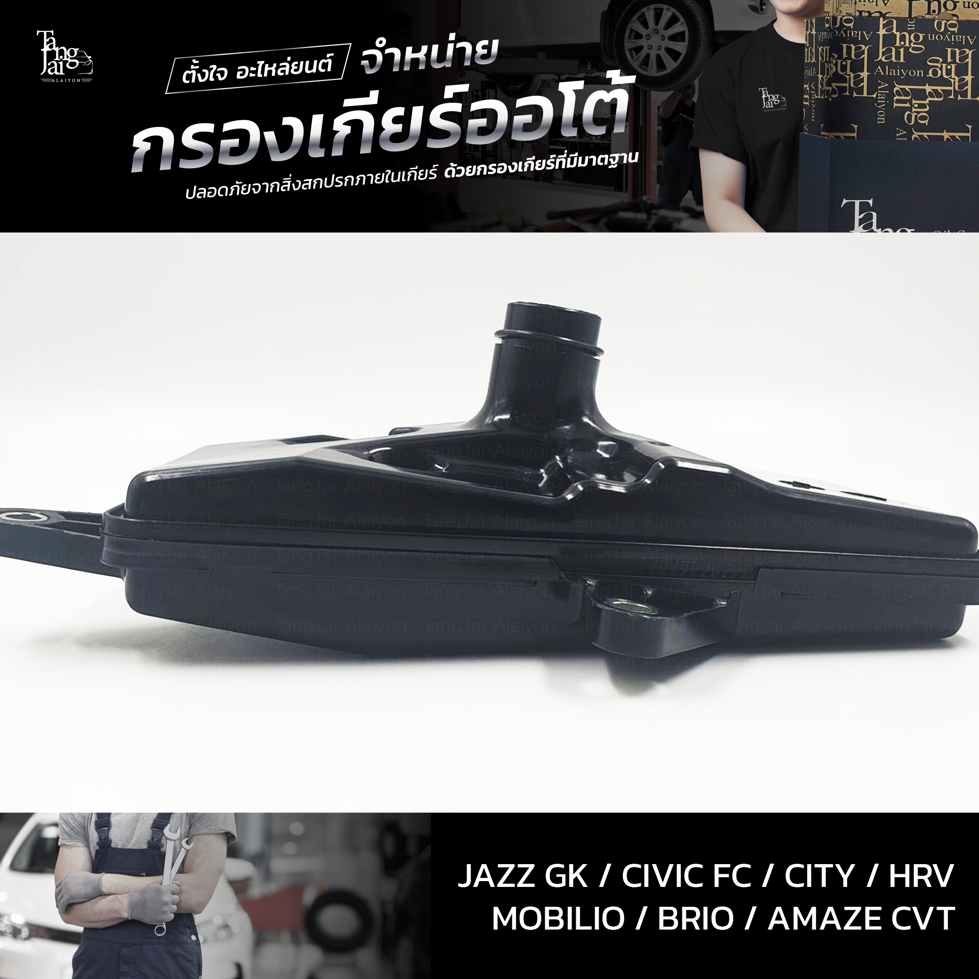 กรองเกียร์ออโต้ ใช้สำหรับ Honda CVT รุ่น Jazz/GK Civic/FC City HRV Mobilio Brio Amaze OEM 25420-5T0-003 (กรองในเกียร์) อะไหล่ทดแทน