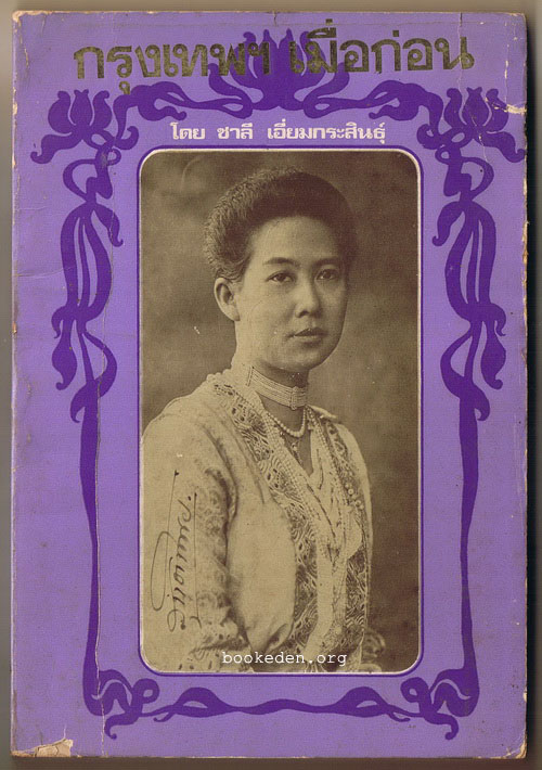 กรุงเทพฯ เมื่อก่อน