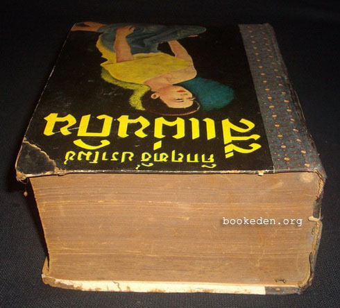 สี่แผ่นดิน เล่ม 1 **พิมพ์ครั้งแรก