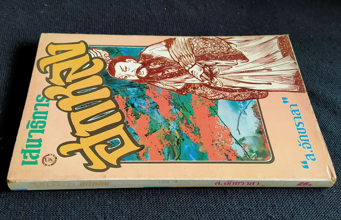 เสนาธิการฮกหลง (เล่มจบ)