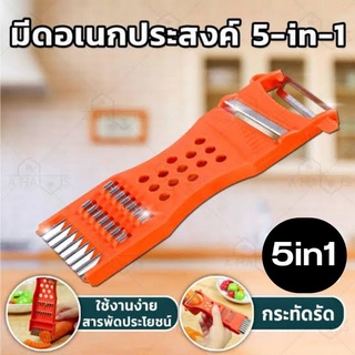 มีดปอกผักผลไม้ ที่ขูดมะละกอ มีดปอกอเนกประสงค์5in1
