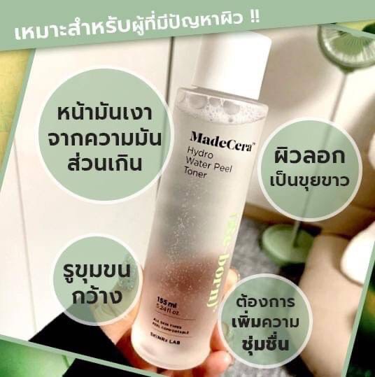 Skinrx MadeCera Hydro Water Peel Toner 155mL โทนเนอร์หน้าเงา Re-born ตัวใหม่ล่าสุดสำหรับผู้มีปัญหา หน้ามัน รูขุมขนกว้าง ผิวลอกเป็นขุย ขาดความชุ่มชื้นใต้ผิว