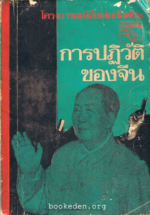 การปฏิวัติของจีน (หนังสือต้องห้าม)