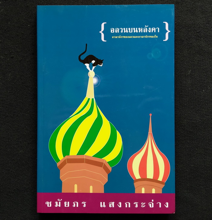 อลวนบนหลังคา **มีลายเซ็นผู้เขียน