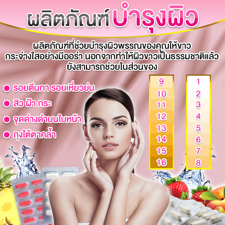 บำรุงผิวขาว