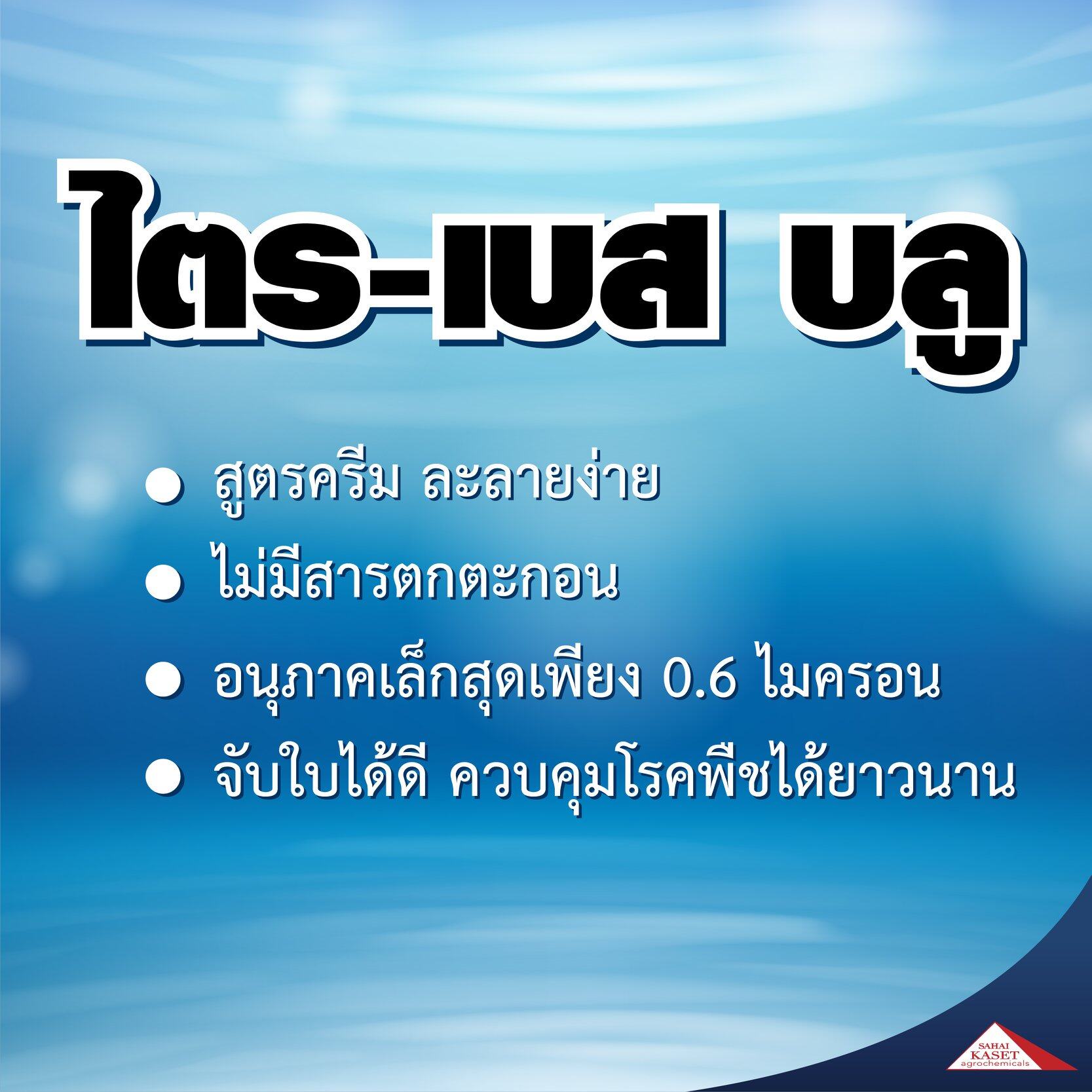ไตร-เบส บลู คอปเปอร์ ซัลเฟต ไตรเบสิก สูตรครีม ขนาด 1000 มล.