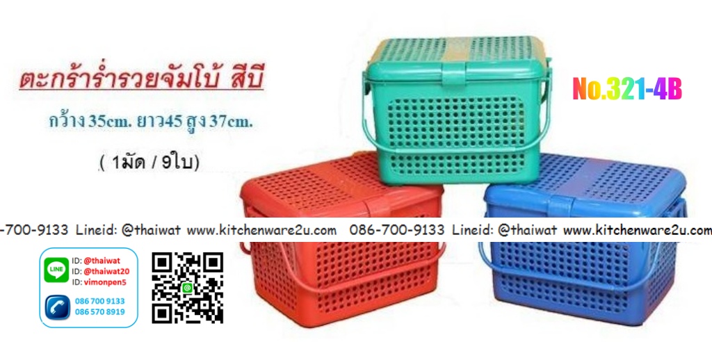 P00491 ตะกร้าหูหิ้ว มีฝาปิด จัมโบ้ รุ่นประหยัด (35*45*37 cm) No.321-4B ราคาส่งต่อ 1 ลัง : 9 ใบ :เฉลี่ยใบละ 105 บาท