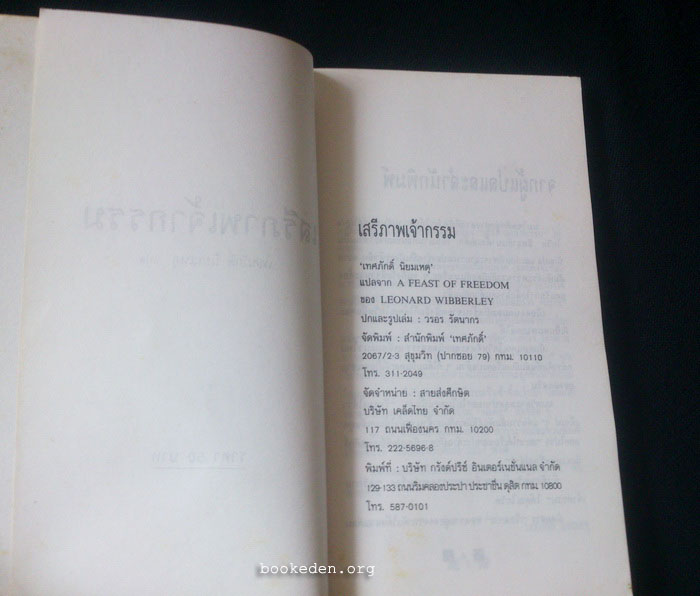 เสรีภาพเจ้ากรรม