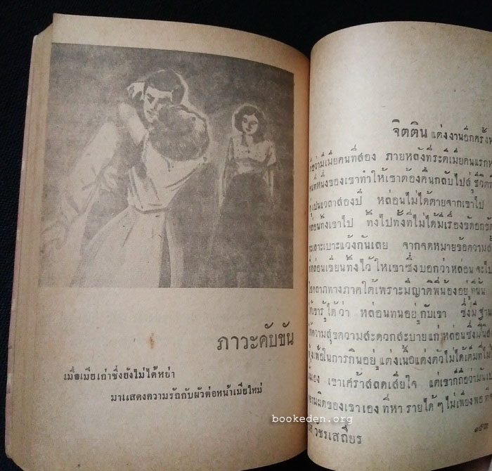 ตามใจลูก (เล่มเล็ก) / ยศ วัชรเสถียร