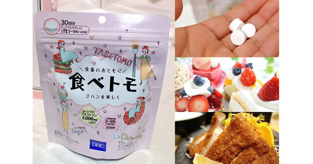 DHC Tabetomo 30 วัน วิตามินรสโยเกิร์ตแบบเคี้ยว สำหรับผู้ที่ต้องการคุมน้ำหนัก แต่ติดขนมหวาน และอาหารหนักแป้งค่ะ ^^ โดยมี α-cyclodextrin ช่วยบล็อคแป้ง และไขมันค่ะ