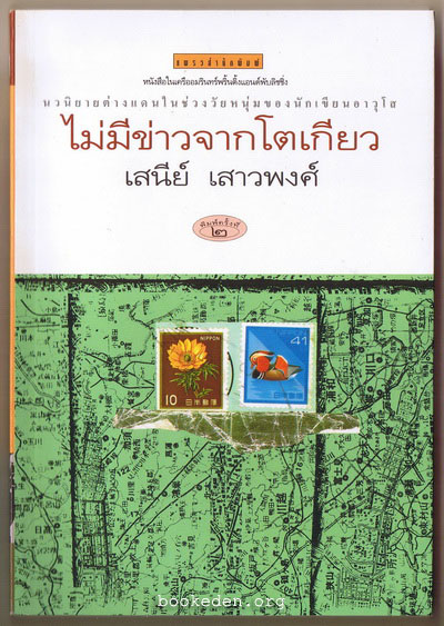 ไม่มีข่าวจากโตเกียว