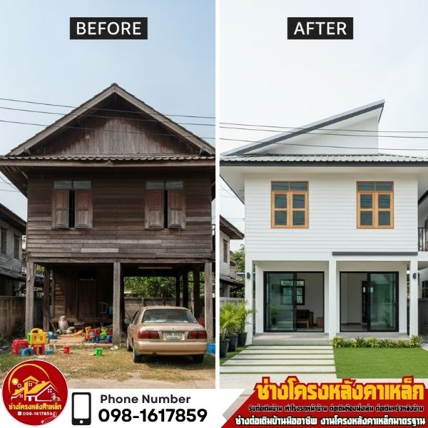 ต่อเติมบ้าน รีโนเวท
