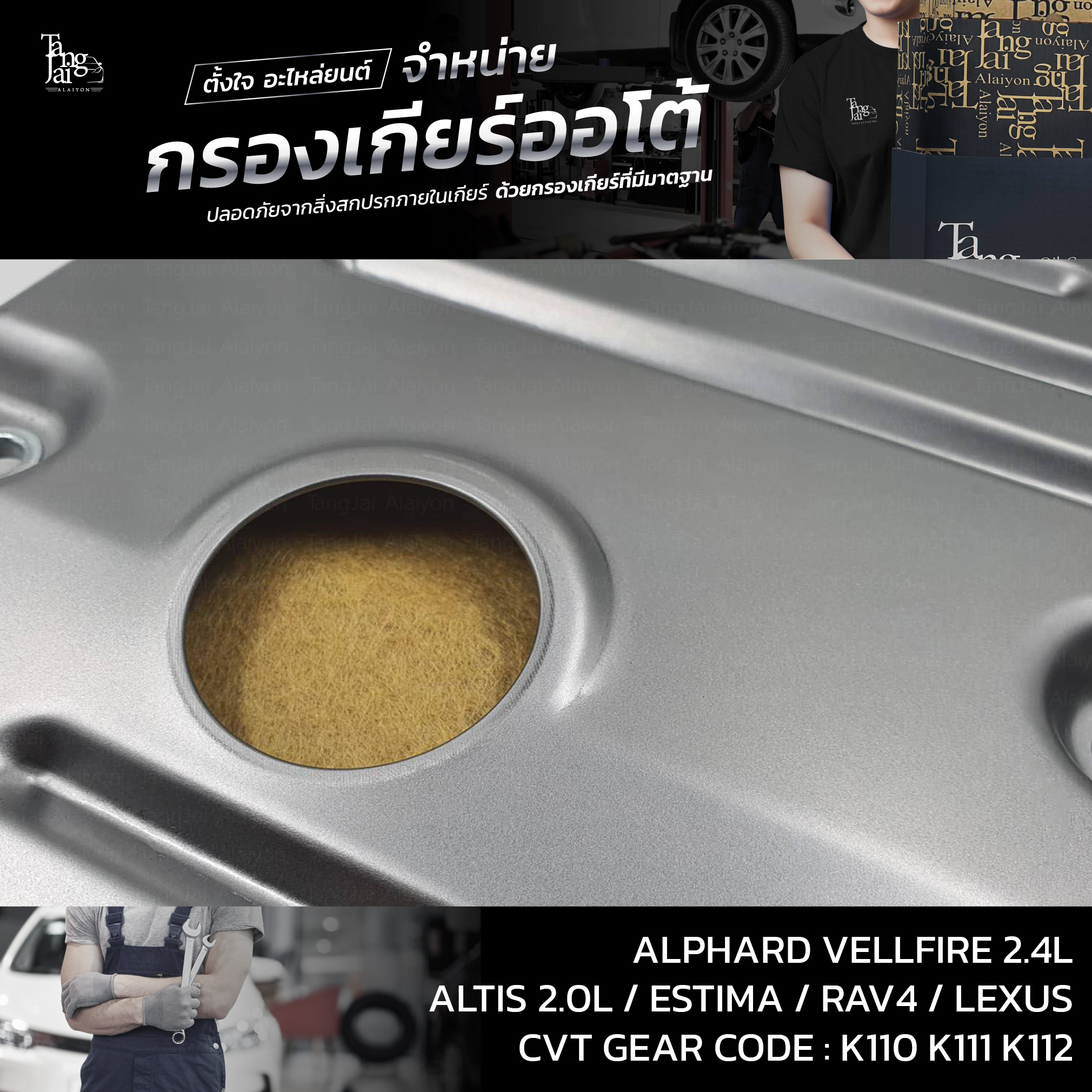 กรองเกียร์ออโต้ Toyota Alphard Vellfire 2.4L / Altis 2.0L / Estima / Rev4 / Lexus 2AZ 3ZR K110 K111 K112 CVT OEM : 35330-0W040