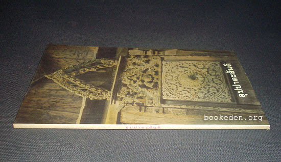 อุปปาตะสันติ (สำนวนแปลของ เสฐียรพงษ์ วรรณปก)