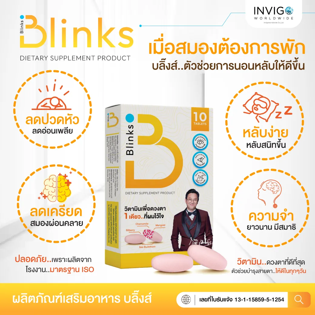 Blinks บลิ๊งค์ อาหารเสริม วิตามินบำรุงสายตา หลับสนิท ผิวใส by เกลือ กิตติ