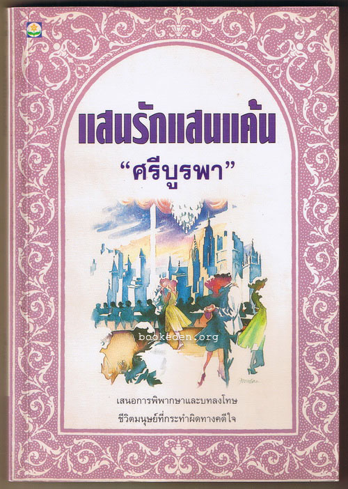 แสนรักแสนแค้น