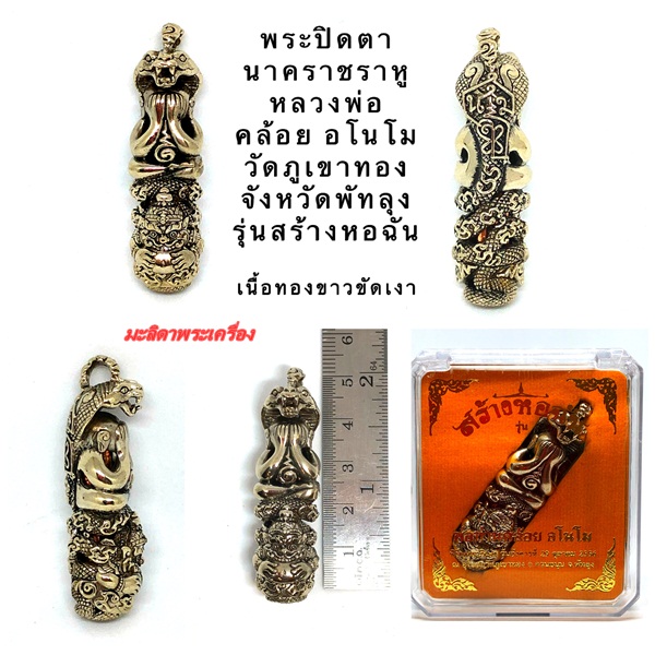 ตะกรุดมหายันต์ นะ ๑๐๘ รุ่นสร้างหอฉัน เนื้ออัลปาก้า