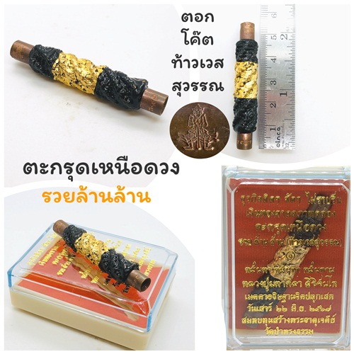 ตะกรุดเหนือดวงรวยล้าน ล้าน โค๊ตท้าวเวสสุวรรณ หลวงปู่มหาศิลา วัดป่าทรงธรรม 2567