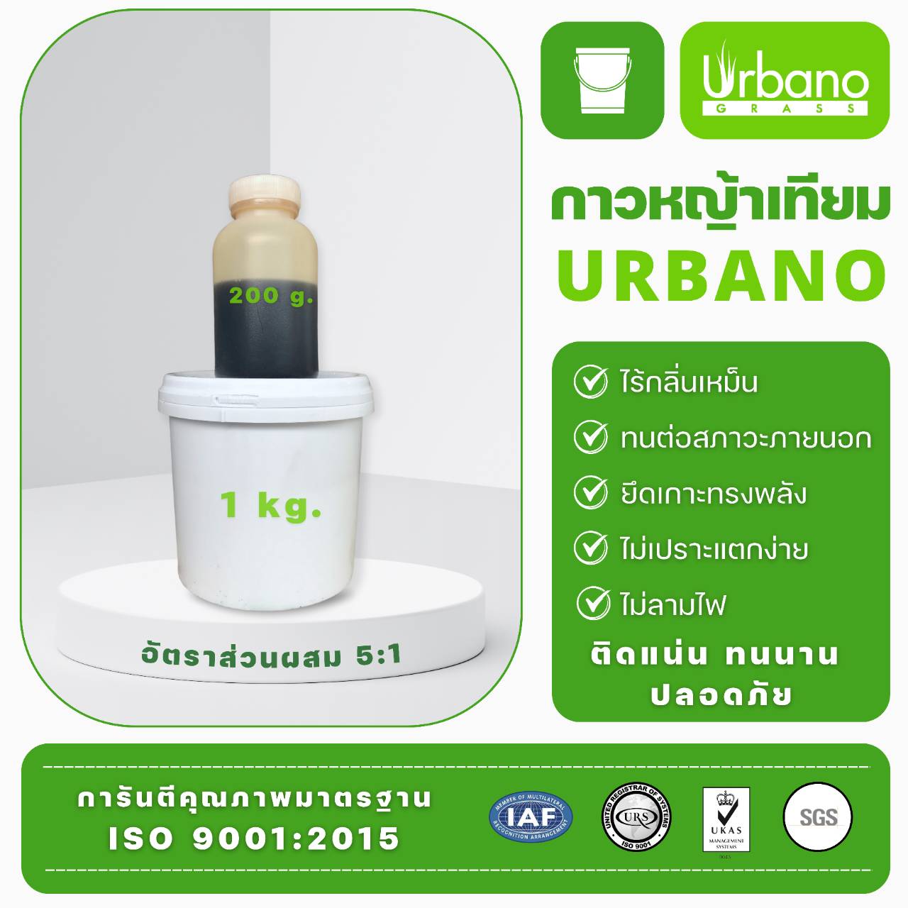 กาว ติด หญ้าเทียม กาว เชื่อม เทียม Urbano ขนาด 1 กิโลกรัม กาวติดถาวร ติดหย่าเทียม กาวสำหรับติดย่า กาวติดถาวร กาวติดย่า ( ส่งฟรี )