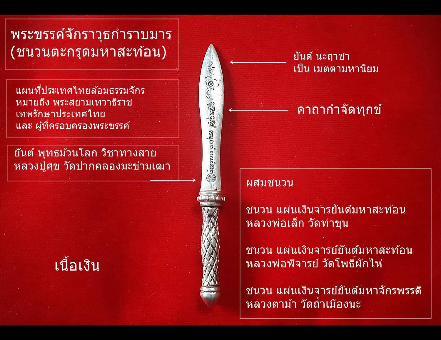 พระขรรค์ จักราวุธกำราบมาร เนื้อเงิน(ใส่ชนวนตะกรุดมหาสะท้อน) (ขนาด4นิ้ว) ปี2560 - หลวงพ่อเล็ก วัดท่าขนุน ร่วมปลุกเสก