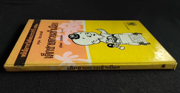 เด็กชายดวงเข้าเมือง (ปกแข็ง)