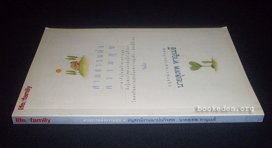 สายธารแห่งความสุข (อนุสรณ์งานฌาปนกิจ นายสุเทพ หาญเมธี)