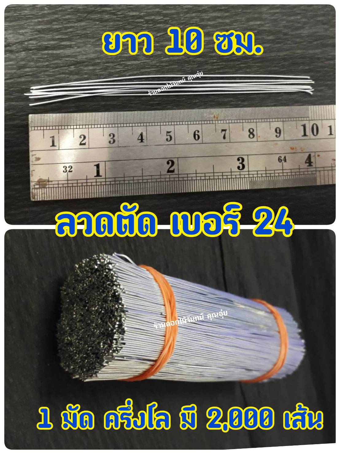 ลวดตัด ลวด เบอร์ 24 ลวดทำดอกไม้จันทน์ ลวดยาว 10 ซม. ใช้ทำก้านดอกไม้จันทน์