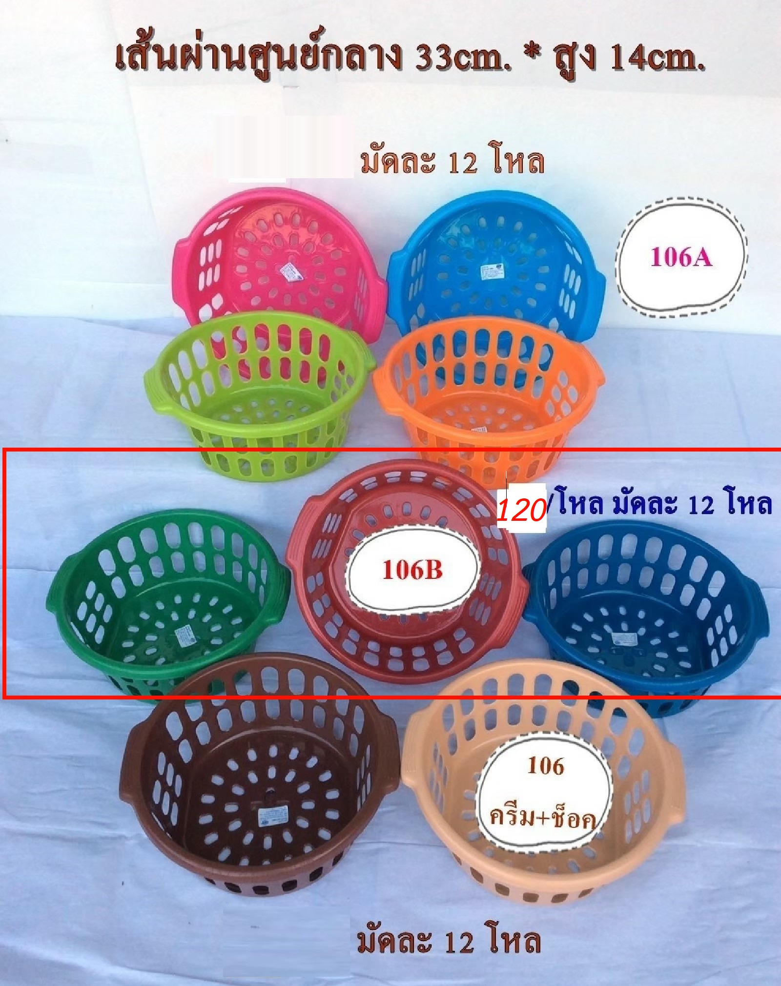 P12314 ตะกร้ากลม (33*33*14 cm) ดีไซน์ใหม่ รุ่นประหยัด No.106B ขายยกมัด ราคาขายส่ง 1 มัด: 12 โหล: 144 ใบ: เฉลี่ย 120 บต่อโหล