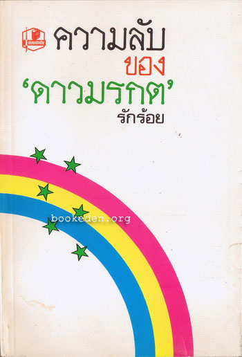 ความลับของดาวมรกต **เลือกรับฟรีเมื่อยอดซื้อ 200 บาท ขึ้นไป