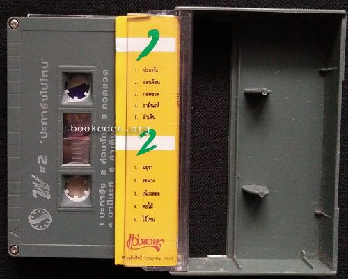 เทป ซูซู ชุด ปะการังไปไหน