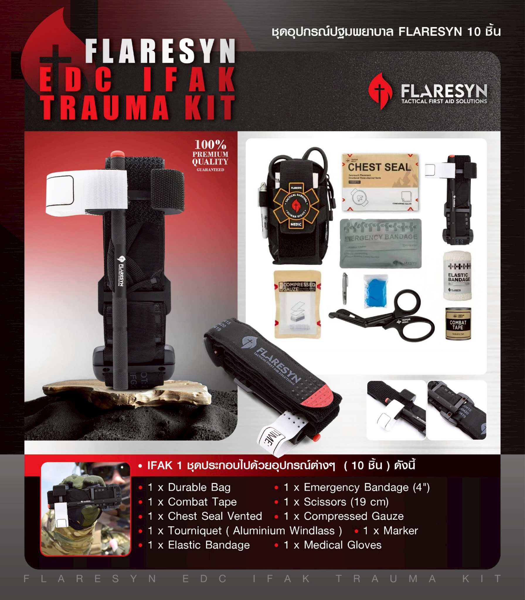 ชุดอุปกรณ์ปฐมพยาบาล FlareSyn 10 ชิ้น (K1250)