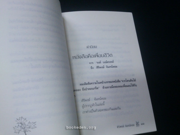 ธรรมชาติชีวิต **คำนิยมโดย 'รงค์ วงษ์สวรรค์
