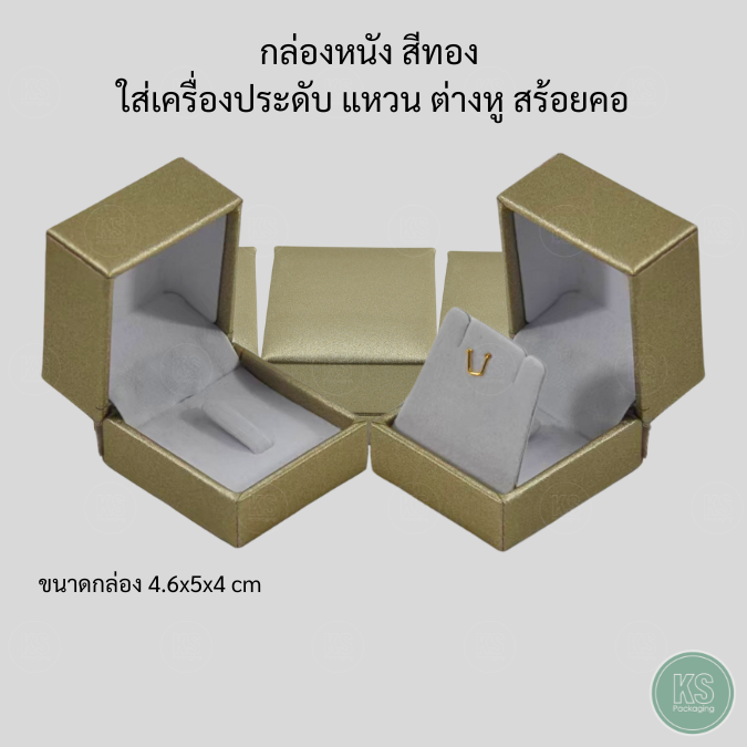 กล่องหนังใส่เครื่องประดับสีทอง ภายในสีขาว ขนาด 4.6x5x4 cm จัดเก็บ แหวน ต่างหู สร้อยคอขนาดเล็กได้