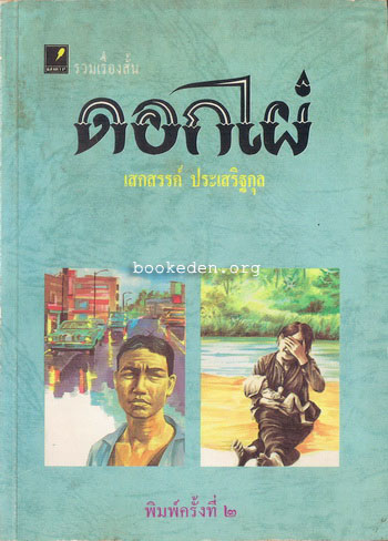 รวมผลงานของ เสกสรรค์ ประเสริฐกุล (10 เล่ม) + หนังสืออภินันทนาการ