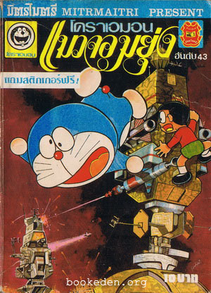 โดราเอมอน แมวจอมยุ่ง เล่ม 43