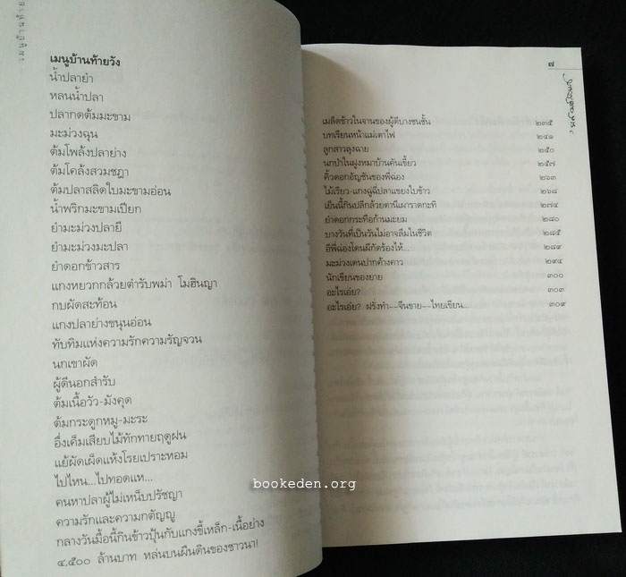 โครงกระดูกในตู้ ฉบับสามัญชน (เมนูบ้านท้ายวัง + เงาของเวลา)