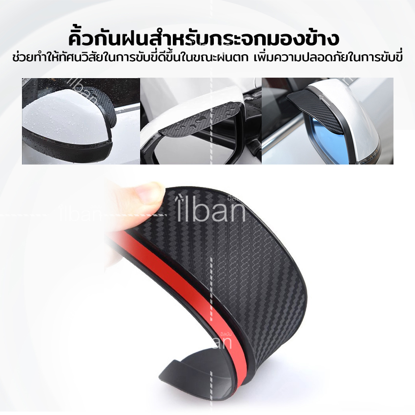 ilban คิ้วกันฝน กระจกมองข้าง 1คู่ แผ่นกันฝน ลายเคฟล่า กันน้ำ กันแดด สาดกระจกมองข้าง มีกาวในตัว ติดตั้งง่าย Car Mirror Rain Shield 7RR9Q
