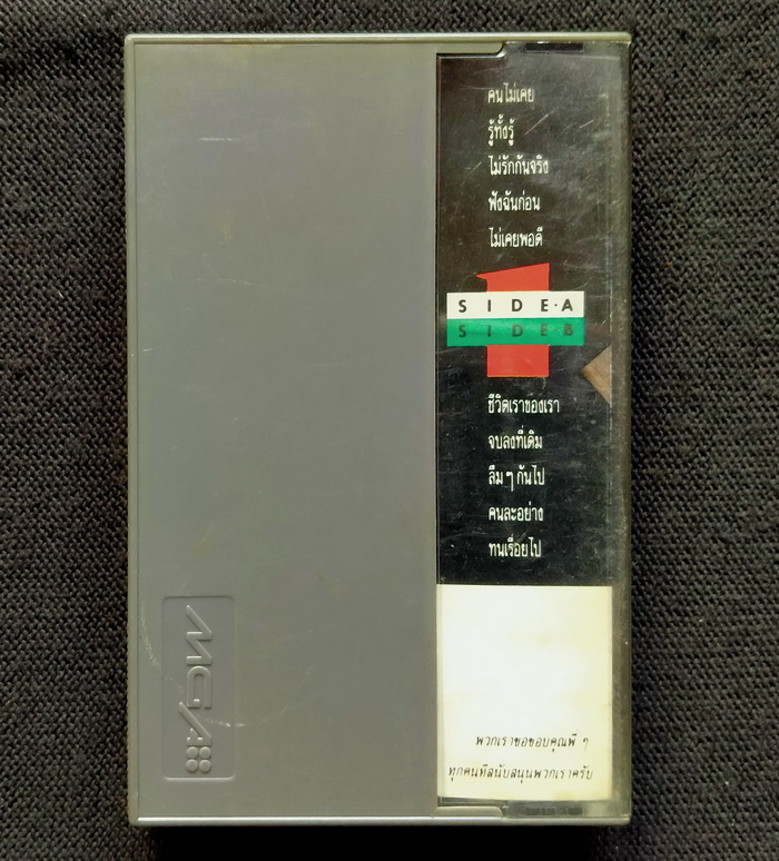 เทป วงเฟม : คนไม่เคย