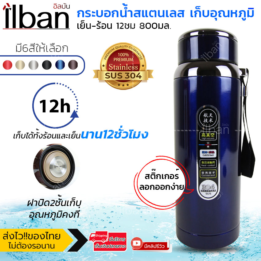 ilban กระบอกน้ำสแตนเลส เก็บอุณหภูมิ เย็น-ร้อน 12 ชม 800 มล. กระติกน้ำสแตนเลส กระบอกน้ำขวดน้ำเก็บเย็น กระติกน้ำสูญญากาศ Vacuum Mug 800ml A274 (Blue)