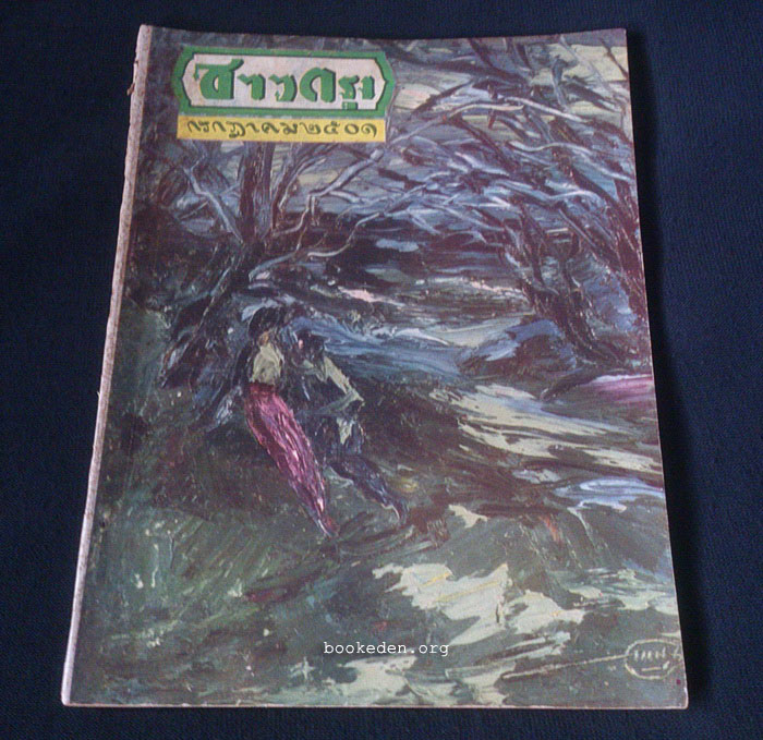 ชาวกรุง ปีที่ 7 ฉบับที่ 10