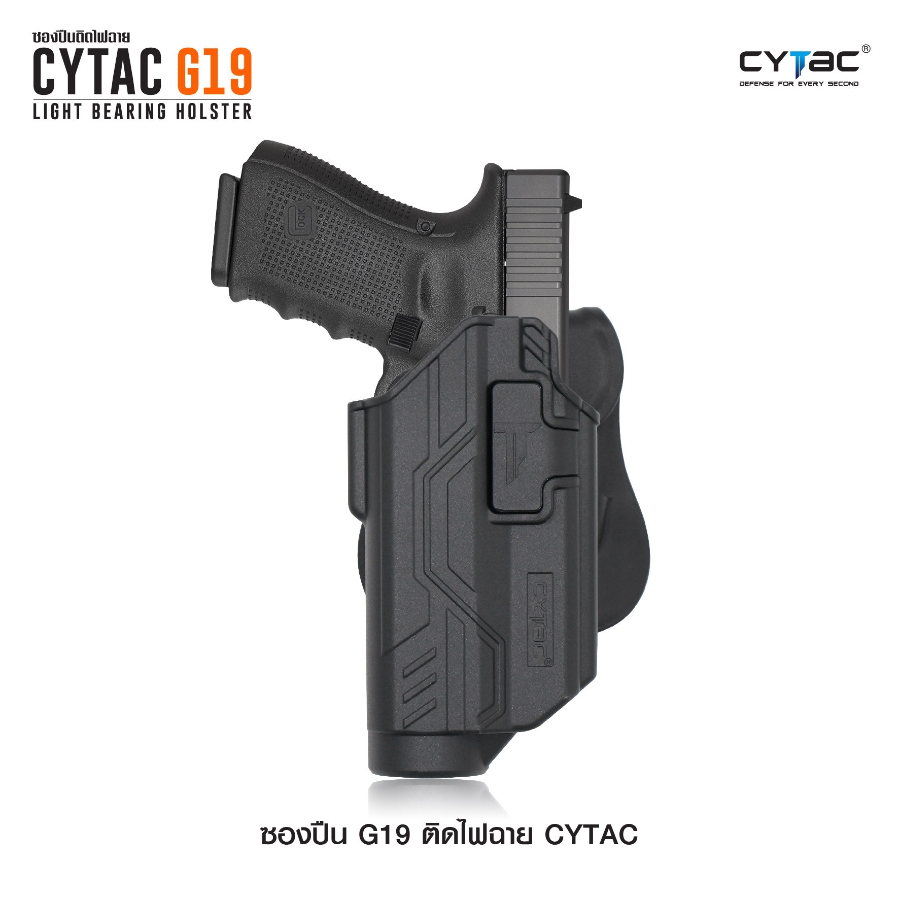 CYTAC thailand ซองพกนอก GLOCK 19 ติดไฟฉาย สามารถใช้กับไฟฉายหลายชนิด (ปลดล็อคนิ้วชี้)