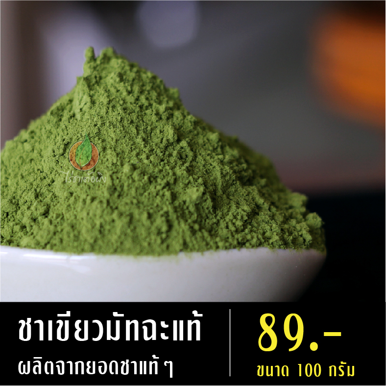 ชาเขียวมัทฉะ (ผงมัทฉะ)