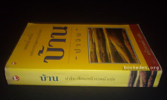 บ้าน (The Family)